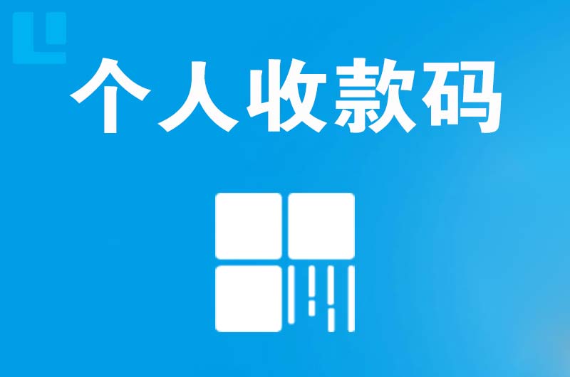 旌德拉卡拉个人收款码