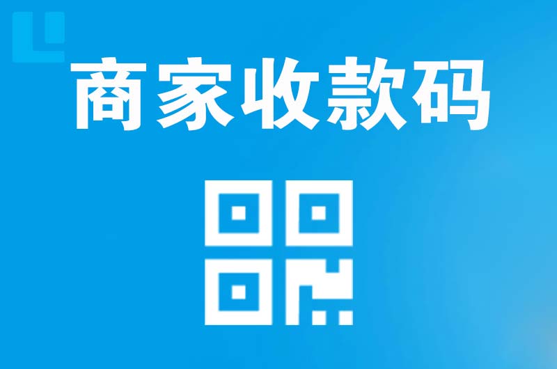 旌德拉卡拉商家收款码