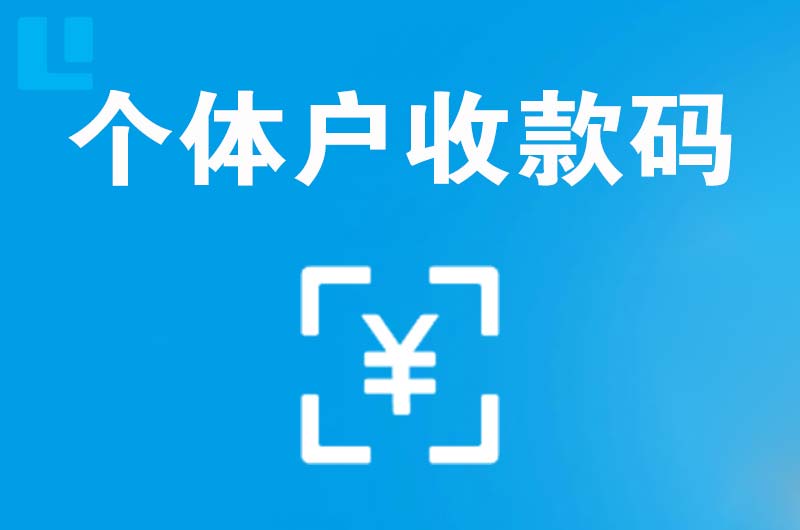 旌德拉卡拉个体户收款码