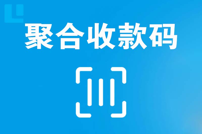 旌德拉卡拉聚合收款码